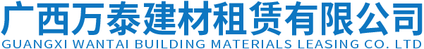 广西南宁钢管租赁价格